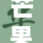 芒果TV全新升级战略 瞄准年轻用户市场