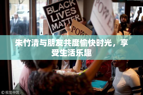 朱竹清与朋友共度愉快时光，享受生活乐趣
