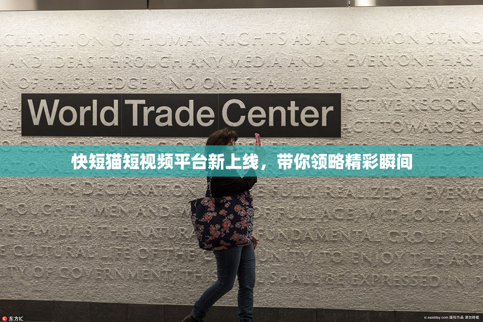 快短猫短视频平台新上线，带你领略精彩瞬间