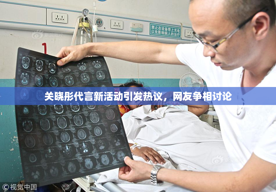 关晓彤代言新活动引发热议，网友争相讨论