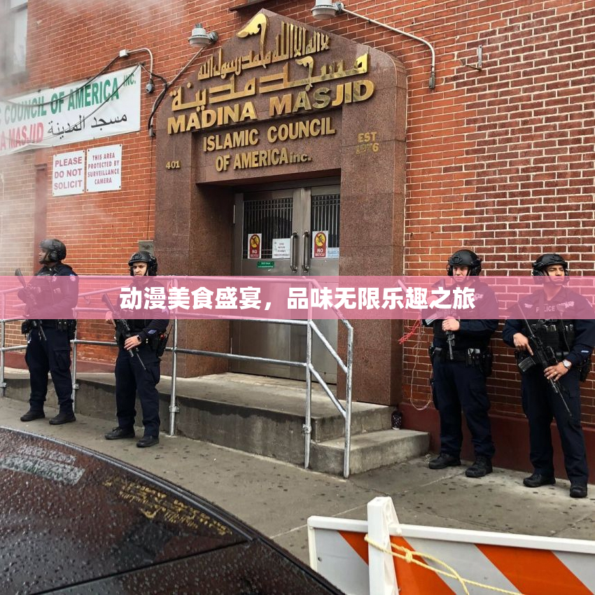 动漫美食盛宴，品味无限乐趣之旅