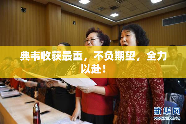 典韦收获最重，不负期望，全力以赴！