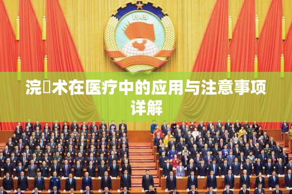 浣腸术在医疗中的应用与注意事项详解