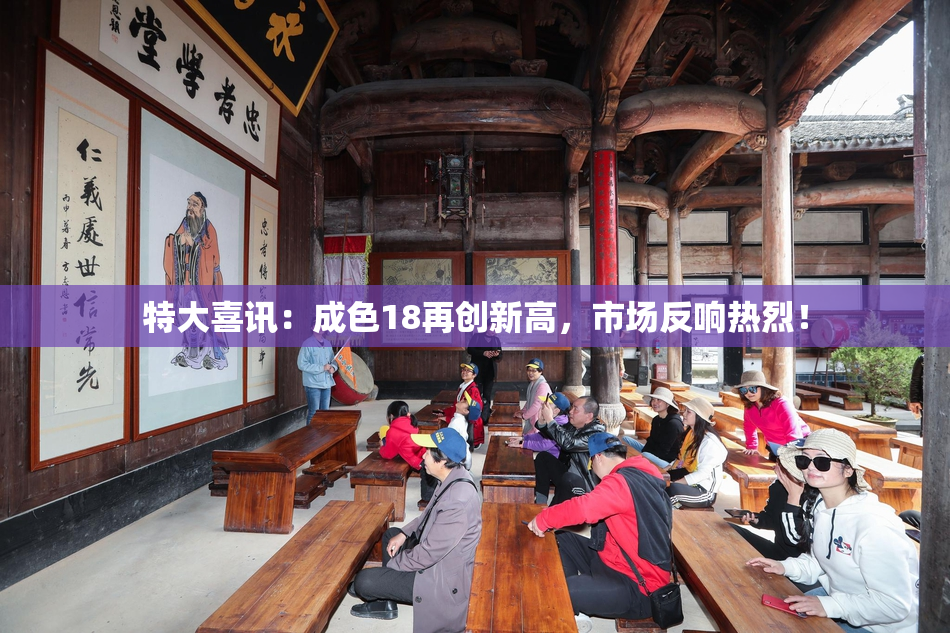 特大喜讯：成色18再创新高，市场反响热烈！