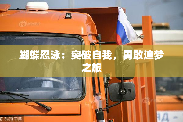 蝴蝶忍泳：突破自我，勇敢追梦之旅