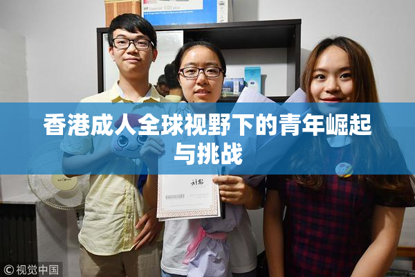 香港成人全球视野下的青年崛起与挑战