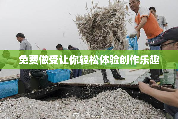 免费做受让你轻松体验创作乐趣