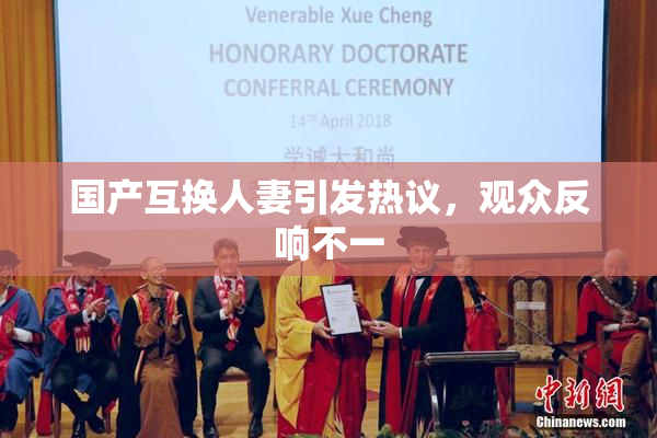 国产互换人妻引发热议，观众反响不一