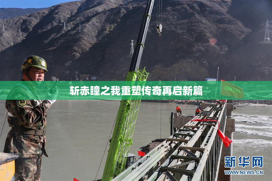 斩赤瞳之我重塑传奇再启新篇