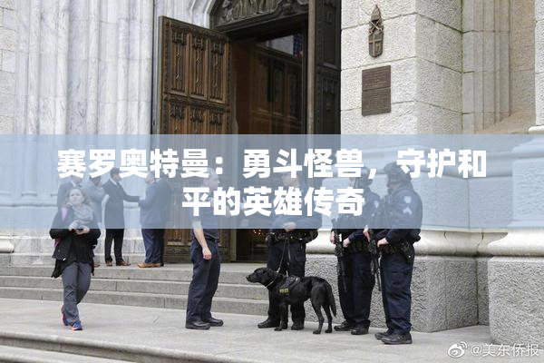 赛罗奥特曼：勇斗怪兽，守护和平的英雄传奇