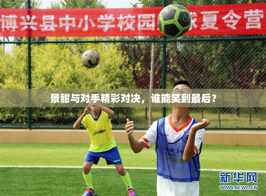 景甜与对手精彩对决，谁能笑到最后？