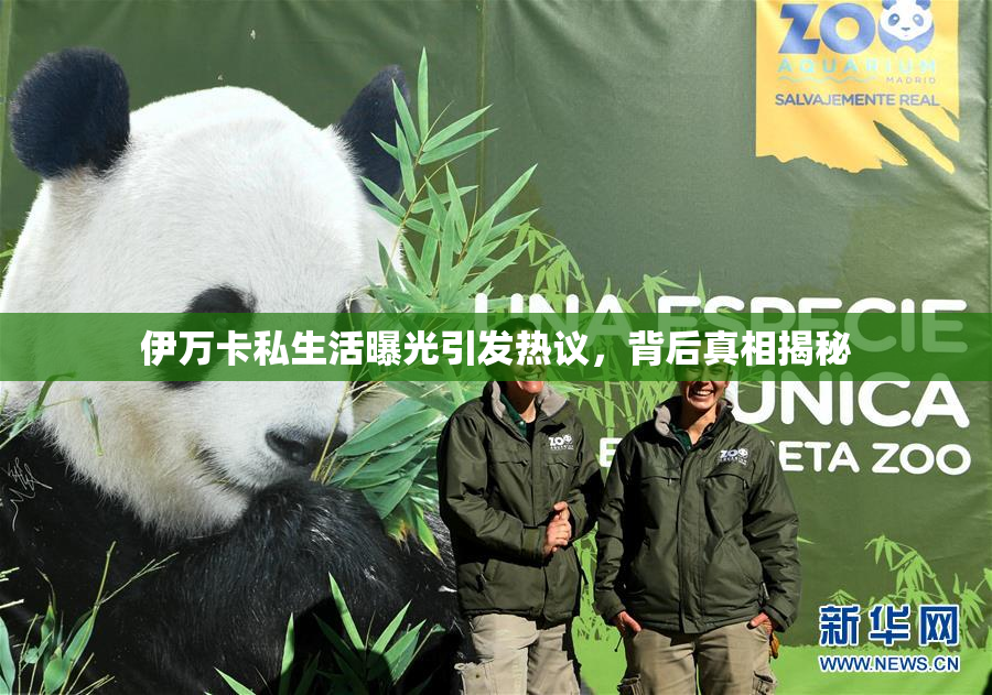 伊万卡私生活曝光引发热议，背后真相揭秘
