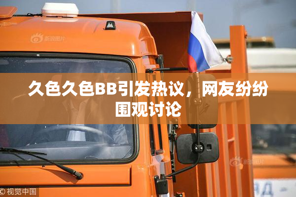 久色久色BB引发热议，网友纷纷围观讨论