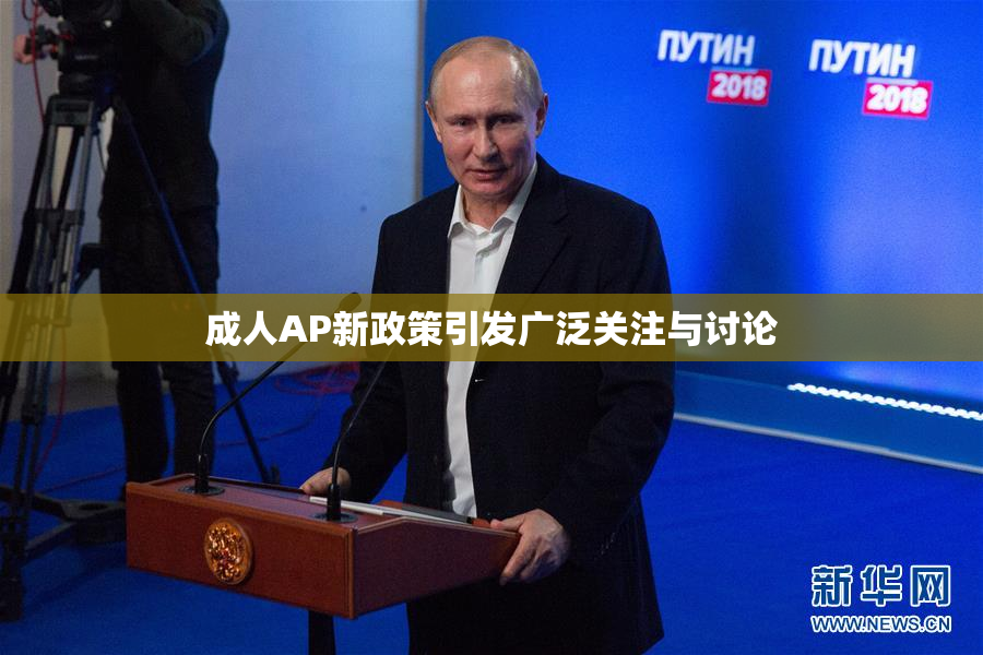 成人AP新政策引发广泛关注与讨论