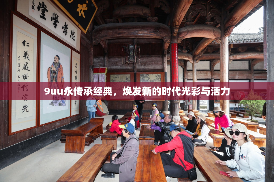 9uu永传承经典，焕发新的时代光彩与活力