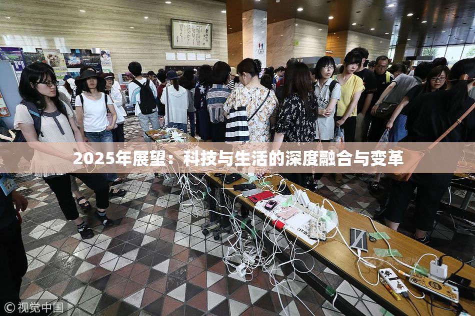 2025年展望：科技与生活的深度融合与变革