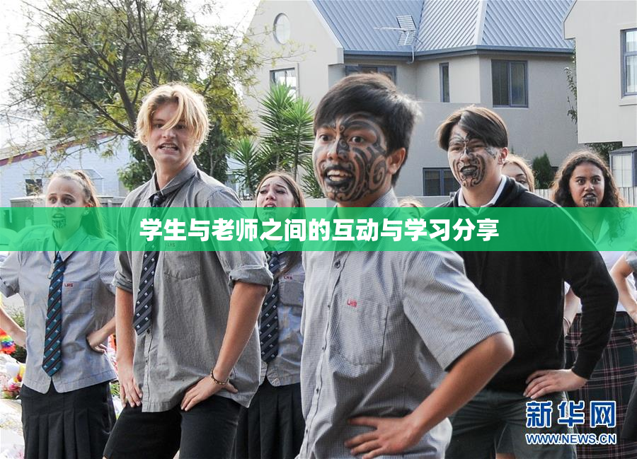 学生与老师之间的互动与学习分享