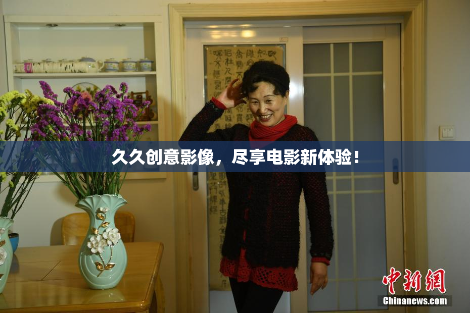 久久创意影像，尽享电影新体验！
