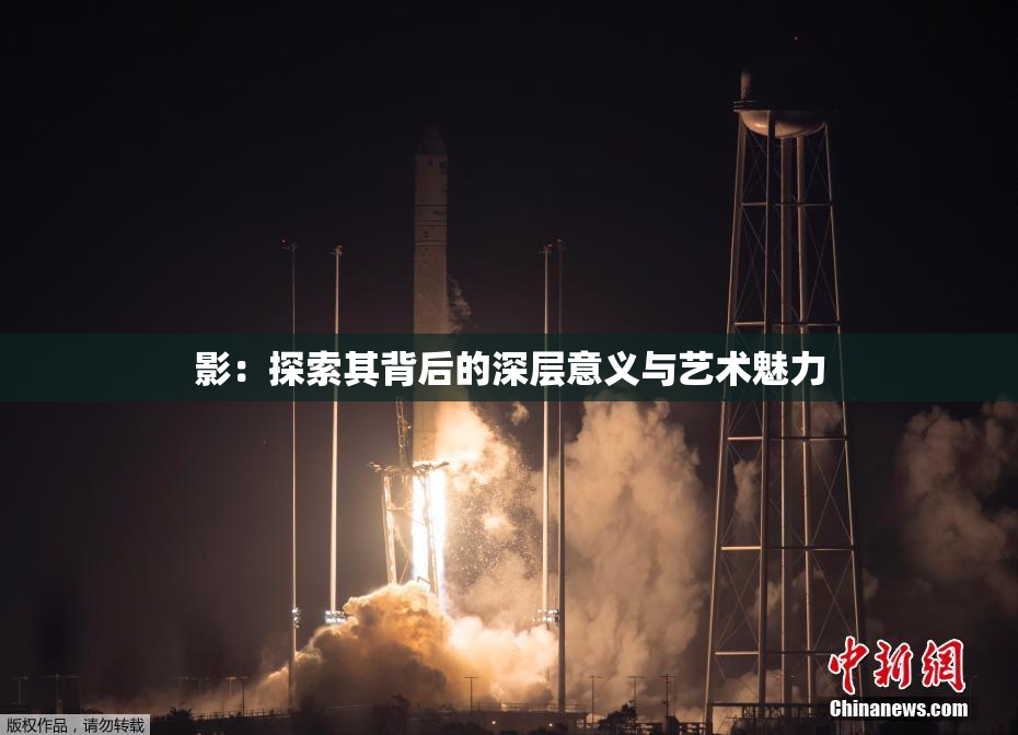 影：探索其背后的深层意义与艺术魅力