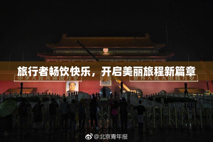 旅行者畅饮快乐，开启美丽旅程新篇章
