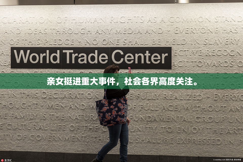 亲女挺进重大事件，社会各界高度关注。