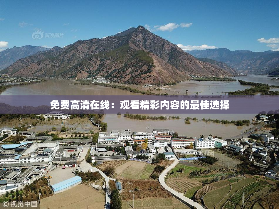 免费高清在线：观看精彩内容的最佳选择