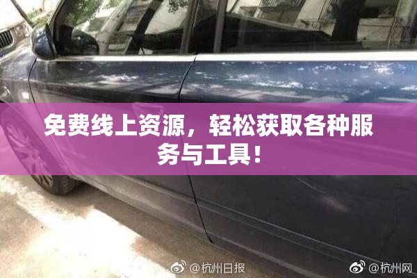 免费线上资源，轻松获取各种服务与工具！
