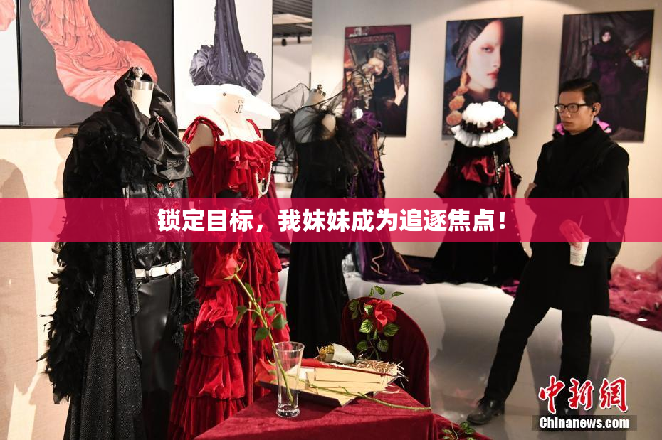 锁定目标，我妹妹成为追逐焦点！