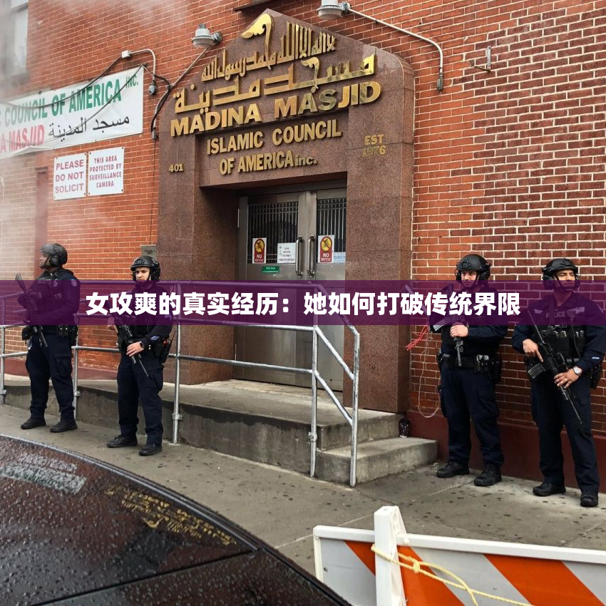女攻爽的真实经历：她如何打破传统界限