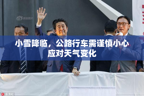 小雪降临，公路行车需谨慎小心应对天气变化