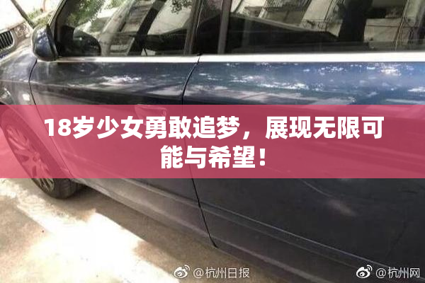 18岁少女勇敢追梦，展现无限可能与希望！