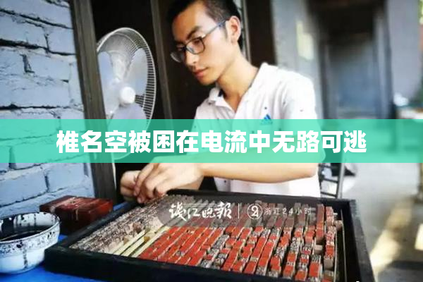 椎名空被困在电流中无路可逃