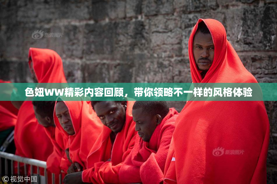 色妞WW精彩内容回顾，带你领略不一样的风格体验