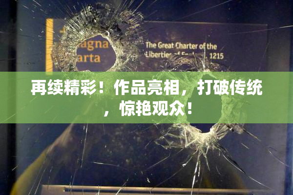 再续精彩！作品亮相，打破传统，惊艳观众！