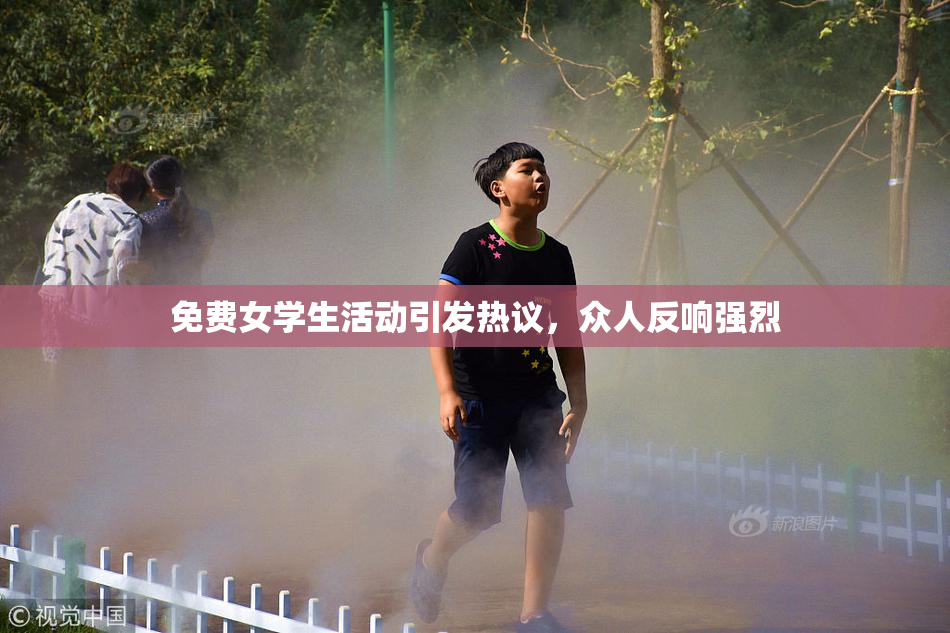 免费女学生活动引发热议，众人反响强烈