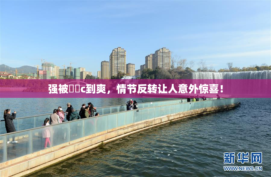 强被❌‌c到爽，情节反转让人意外惊喜！