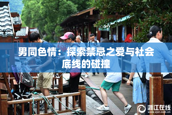 男同色情：探索禁忌之爱与社会底线的碰撞