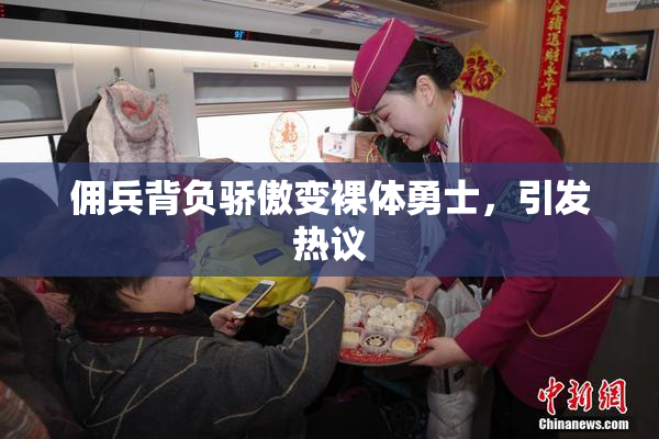 佣兵背负骄傲变裸体勇士，引发热议