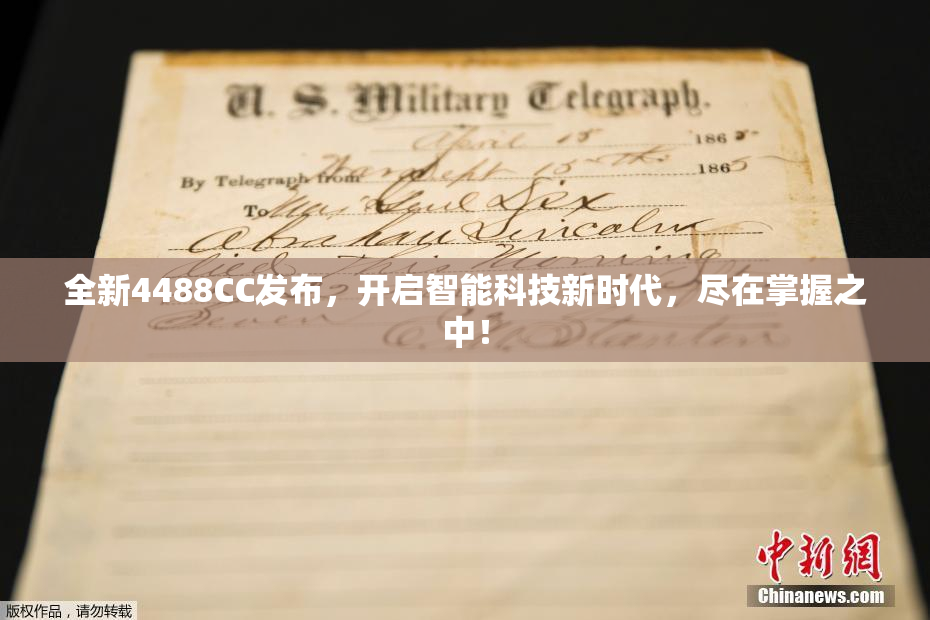 全新4488CC发布，开启智能科技新时代，尽在掌握之中！