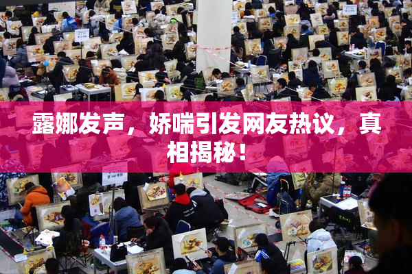 露娜发声，娇喘引发网友热议，真相揭秘！