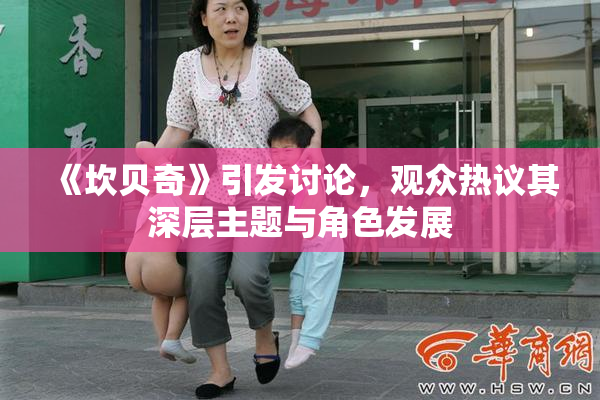 《坎贝奇》引发讨论，观众热议其深层主题与角色发展