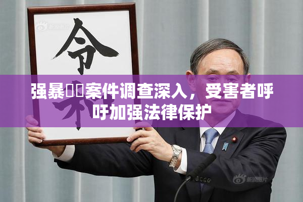 强暴亂倫案件调查深入，受害者呼吁加强法律保护