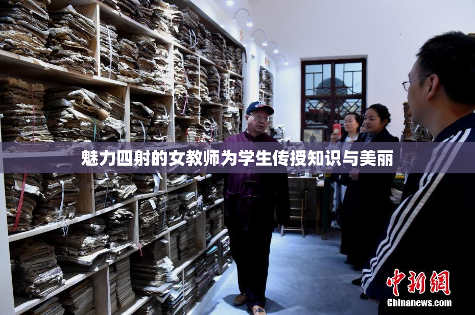 魅力四射的女教师为学生传授知识与美丽