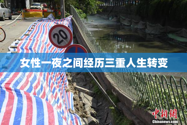 女性一夜之间经历三重人生转变