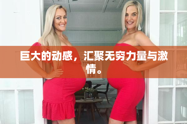 巨大的动感，汇聚无穷力量与激情。