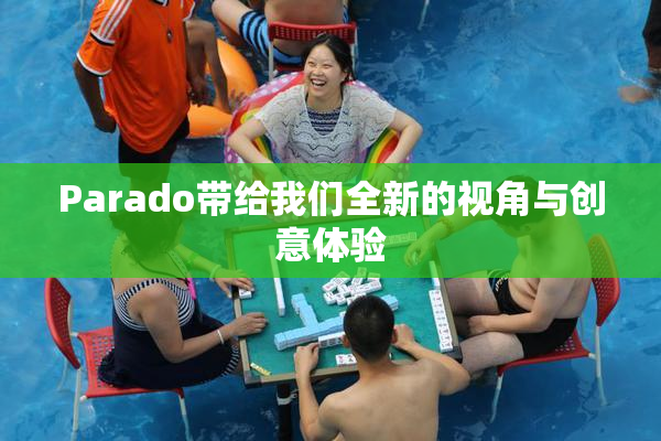 Parado带给我们全新的视角与创意体验