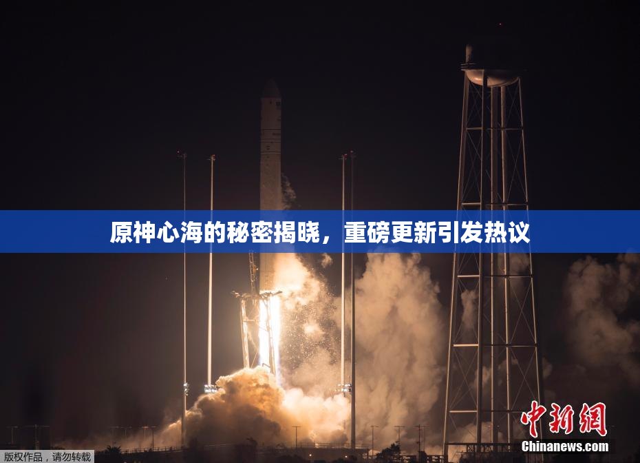 原神心海的秘密揭晓，重磅更新引发热议