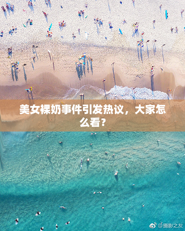 美女裸奶事件引发热议，大家怎么看？