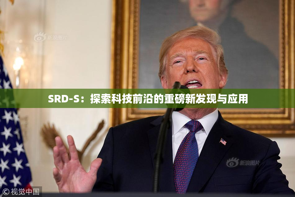 SRD-S：探索科技前沿的重磅新发现与应用