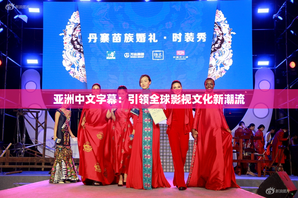 亚洲中文字幕：引领全球影视文化新潮流